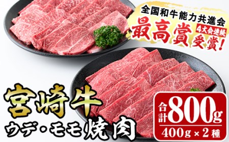 宮崎牛焼肉セット(合計800g)ウデ(400g)モモ(400g)