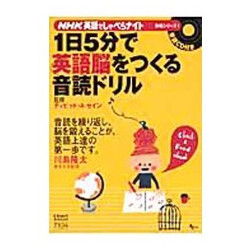 １日５分で英語脳をつくる音読ドリル ｎｈｋ英語でしゃべらナイト別冊シリーズ デイビット ａ セイン 監修 通販 Lineポイント最大0 5 Get Lineショッピング