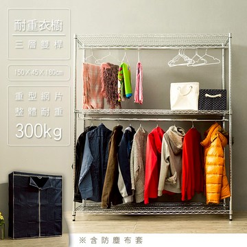 比架王 重型 150x45x180cm 電鍍(插管)雙桿波浪衣櫥(含布套) /收納架/波浪架/置物架/鐵架/衣櫥