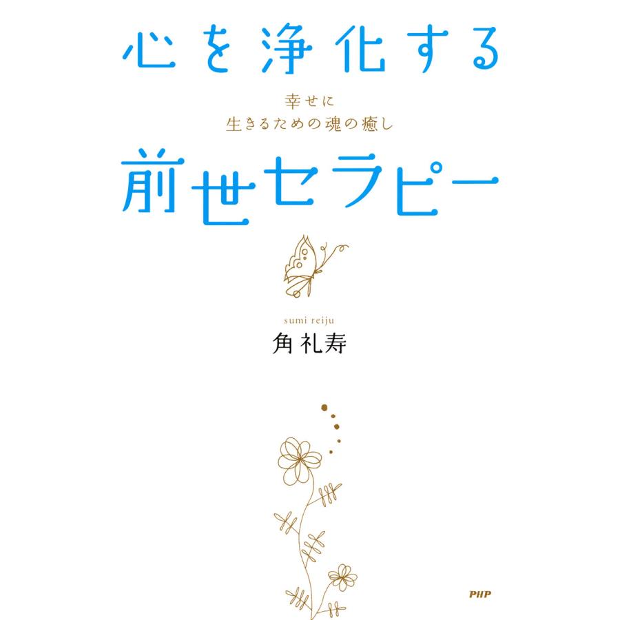 心を浄化する「前世セラピー」 幸せに生きるための魂の癒し 電子書籍版   著:角礼寿