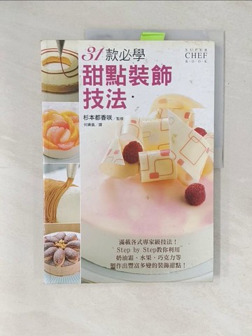 【書寶二手書T1／餐飲_YZ9】31款必學甜點裝飾技法_杉本S的監督