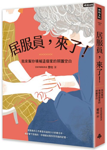 居服員，來了！我來幫你填補這個家的照護空白