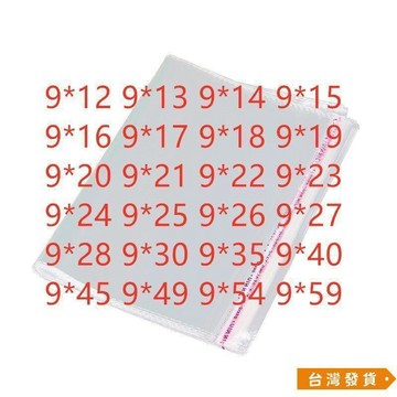 【台灣發貨】1000個 自黏袋 寬9釐米 OPP自粘袋 0PP朔料袋 0PP塑料袋 OP透明袋