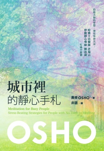城市裡的靜心手札【二手書_良好】TAAZE讀冊生活