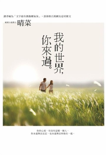 我的世界，你來過[二手書_良好]