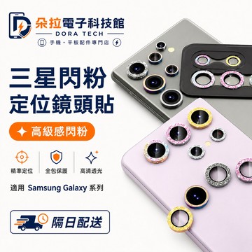 獨立款鏡頭貼 閃粉炫彩 贈貼膜定位器 適用 三星 S26 S25 S24 S23 Ultra A55 A35 鏡頭貼