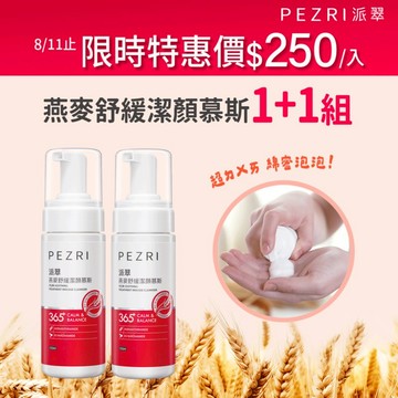 【PEZRI派翠】燕麥舒緩潔顏慕斯150ml【全新正貨】｜乾肌必備｜舒顏洗臉雙效｜燕麥胺基酸泡泡