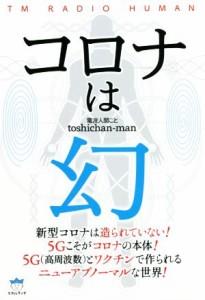  コロナは幻／電波人間ことｔｏｓｈｉｃｈａｎ‐ｍａｎ(著者)