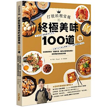 打破料理常規的終極美味100道【城邦讀書花園】