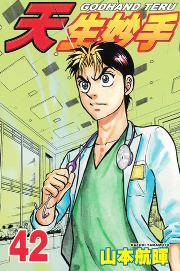 【電子書】天生妙手 (42)