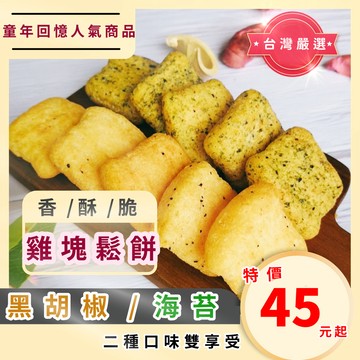 [台灣出貨!附發票] 海苔鬆餅 雞塊鬆餅 雞塊餅乾 雞塊餅 黑胡椒鬆餅 古早味餅乾 台灣製造