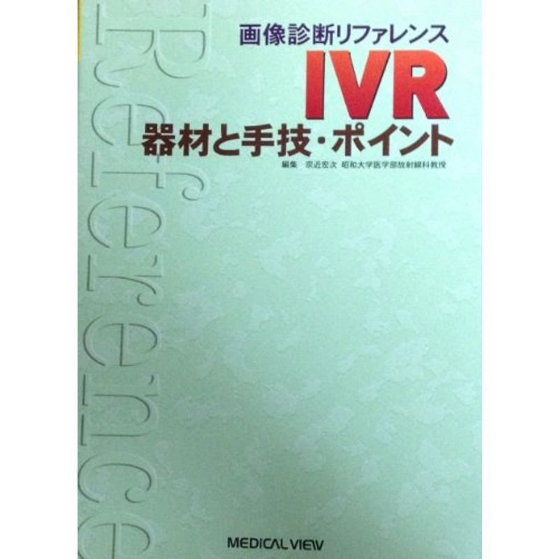 IVR‐器材と手技・ポイント (画像診断リファレンス)