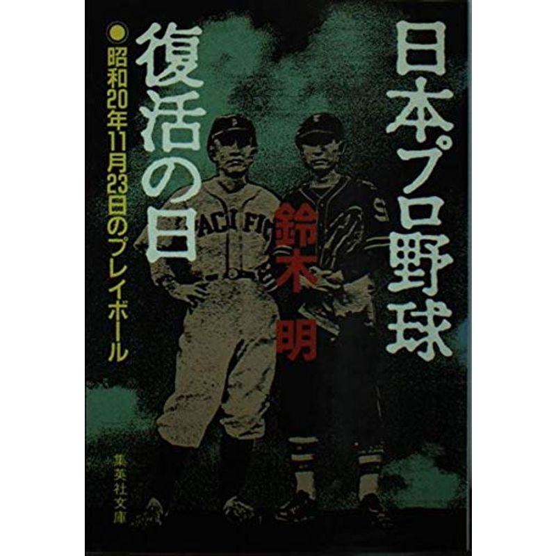 日本プロ野球復活の日?昭和20年11月23日のプレイボール (集英社文庫)