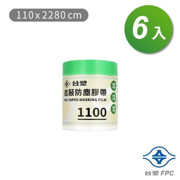 台塑 遮蔽防塵膠帶 防塵膜 養生膠帶 1100 (110*2280cm) X 6捲