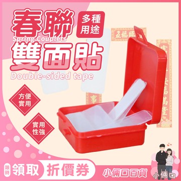春聯雙面貼 春聯專用貼 無痕貼 新春聯貼 透明無痕貼 透明無痕春聯貼 不留膠雙面膠雙面貼 家用多用無痕貼 模型固定貼膠