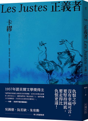 正義者（首次出版，法文直譯名家譯本，卡繆展現對正義與反抗的考驗）