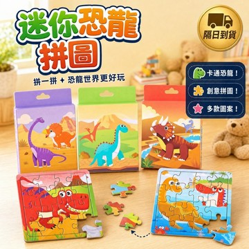 滿額299贈玩具🎁迷你恐龍拼圖盒裝 卡通恐龍家園 創意拼圖 趣味益智 小巧收納 幼兒園獎勵 學生小禮物