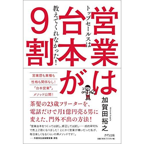 営業は台本が9割