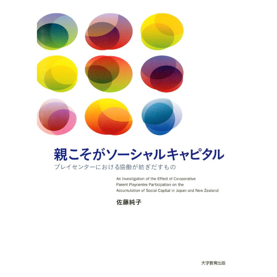 親こそがソーシャルキャピタル プレイセンターにおける協働が紡ぎだすもの 佐藤純子 著