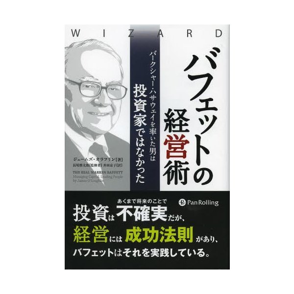 バフェットの経営術 バークシャー・ハサウェイを率いた男は投資家ではなかった