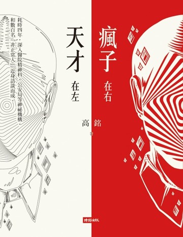 天才在左  瘋子在右