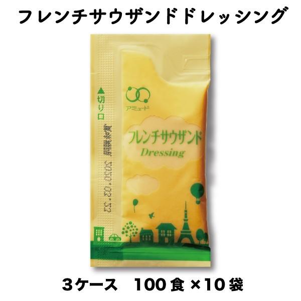 ドレッシング フレンチドレッシング サラダ 野菜 温野菜 フレンチサウザンドドレッシング フレンチ 洋風 お弁当 弁当 給食 業務用 小袋 保存食 100×10 3ケース