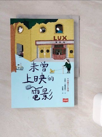 【書寶二手書T8／兒童文學_WJN】未曾上映的電影(荷蘭金石筆獎)_薛慧瑩