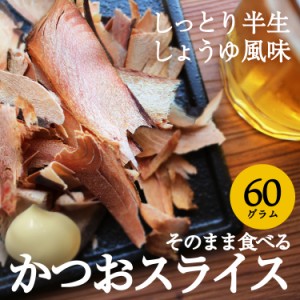 送料無料 そのまま食べるかつおスライス 60g　本場鹿児島枕崎産のかつおぶし【Fish-1グランプリ最高賞受 かつおスライス ポイント消化 bi