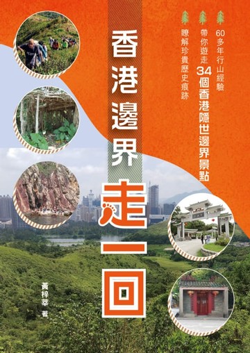 【電子書】香港邊界走一回