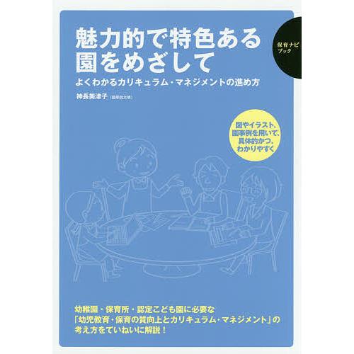 魅力的で特色ある園をめざして よくわかるカリキュラム・マネジメントの進め方