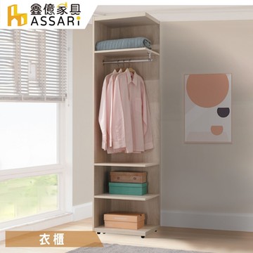 ASSARI-柏恩1.5尺開放式衣櫃(寬46x深46x高197cm)