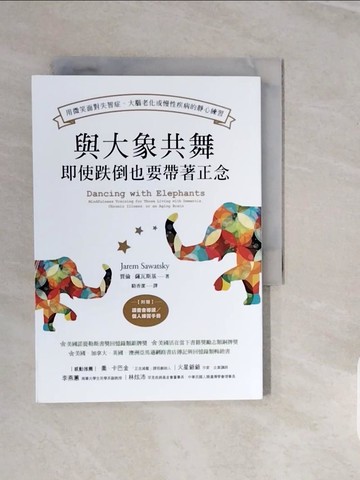 【書寶二手書T3／翻譯小說_V3T】與大象共舞，即使跌倒也要帶著正念：用微笑面對失智症、大腦老化或慢性疾病的靜心練習_賈倫．薩瓦斯基
