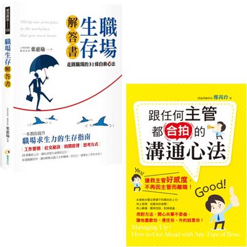 職場生存解答書 + 跟任何主管都合拍的溝通心法