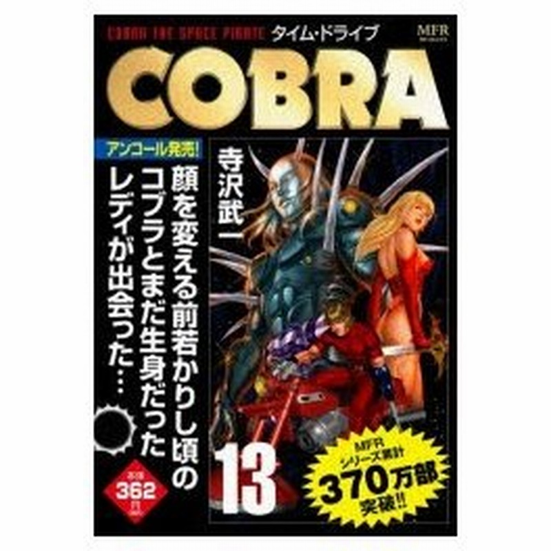 新品本 Cobra タイム ドライブ 寺沢 武一 著 通販 Lineポイント最大0 5 Get Lineショッピング