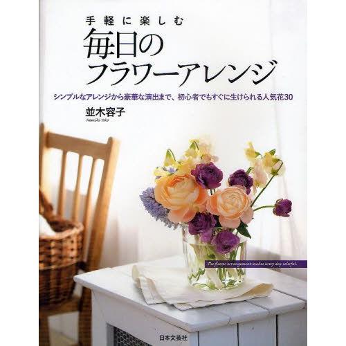 手軽に楽しむ毎日のフラワーアレンジ シンプルなアレンジから豪華な演出まで、初心者でもすぐに生けられる人気花30 | LINEブランドカタログ