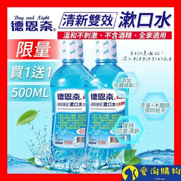 【隔日到貨】德恩奈 清新雙效漱口水 500ml 減少牙菌斑 預防蛀牙 深度清潔 漱口水 含氟 口腔護理【愛淘購物】