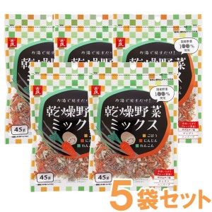 国産乾燥野菜ミックス ごぼう・人参・蓮根（45g）