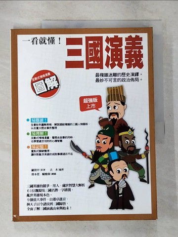 【書寶二手書T5／少年童書_EQL】一看就懂!三國演義_羅貫中,古木