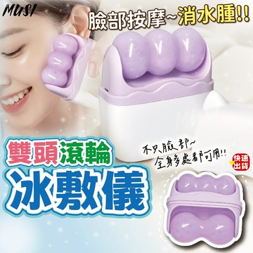 [輕鬆消除臉部水腫 雙頭設計]冰敷儀 臉部按摩器 臉部按摩 冰入冰箱隔天即可使用 全身都可滾 淋巴滾輪