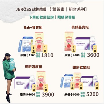 快速到貨｜葉黃素組合 寶寶葉黃素 果凍 眼科 醫師推薦 游離型葉黃素 果凍育兒 益生菌 孕婦葉黃素 婕樂纖 加盟招商中