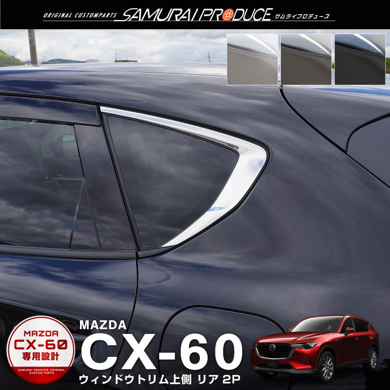 マツダ CX-60 CX60 KH系 アクリルバイザー装着車用 ウィンドウトリム