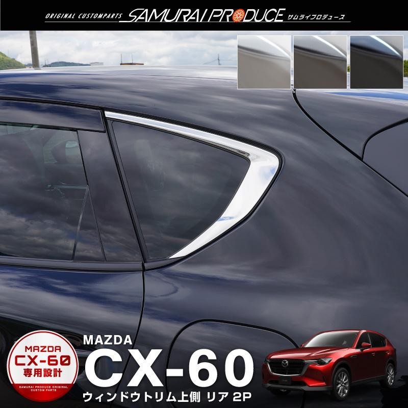 CX-60 アクリルバイザー装着車用 ウィンドウトリム 上側 ガーニッシュ 2P 選べる3色 鏡面 スモークシルバー ブラック鏡面 |  LINEブランドカタログ