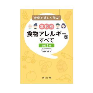 症例を通して学ぶ年代別食物アレルギーのすべて