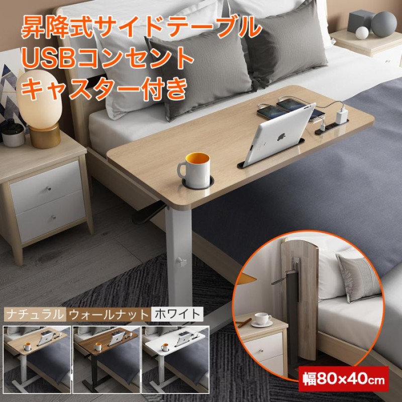 昇降式テーブル 折りたたみ ベッドサイドテーブル 80cm USBコンセント