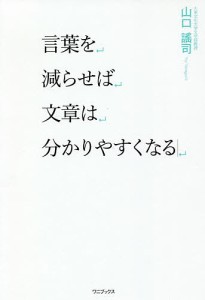 言葉を減らせば文章は分かりやすくなる 山口謠司