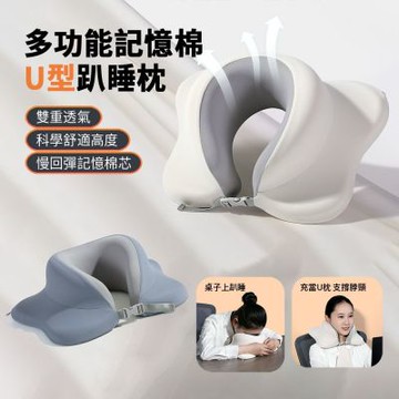 ANTIAN 多功能記憶棉U型護頸趴睡枕 桌面舒適透氣午睡枕 辦公室座椅靠睡枕 旅行枕