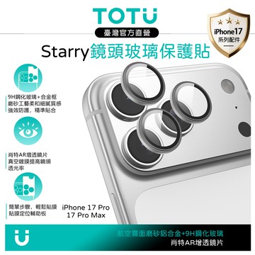 TOTU台灣官方 iPhone 17 Pro/Pro Max 磨砂鋁合金鋼化玻璃鏡頭保護貼膜 9H Starry系列 鈦灰