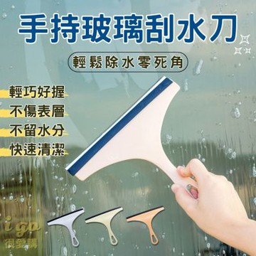 手持玻璃刮水刀 鏡面刮刀 玻璃刮水器 玻璃清潔刮 鏡面清潔 玻璃擦 刮水器 除水痕