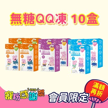 寵粉感謝祭【QQ凍10盒組】機能無糖QQ凍下殺5折