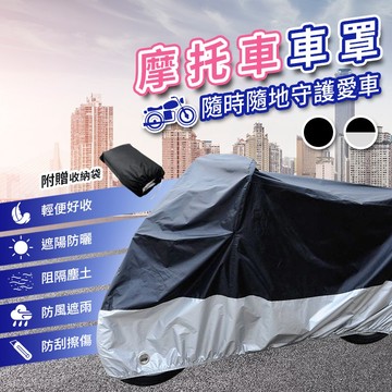 🔥台灣現貨24H出貨🔥摩托車車罩 機車防塵套 機車罩 防水防風 車衣 腳踏車車套 自行車雨衣 防雨罩 車罩